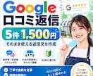 Google口コミの返信文を丁寧に作成します 高評価・低評価どちらも対応｜お店の雰囲気に合わせます イメージ1