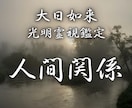 人間関係に疲れた限界の心を癒し、苦しみから開放ます 職場 学校 ご近所 ママ友…心の奥の本音 想いのすれ違い解消 イメージ1