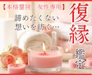 復縁占い│復縁の可能性・時期・気持ちを深く視ます 【深読み版】ご質問2つ・復縁への道筋・本音を丁寧に鑑定します イメージ1