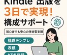 Kindle出版を3日で実現！構成もサポートします 初出版の不安をゼロに！構成・表紙・KDP登録までを完全支援 イメージ1