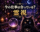 霊視【仕事】今の仕事はあなたに合っているかを視ます 今すぐ知りたいにサクッと！霊視で 今の仕事とあなたの相性を イメージ1