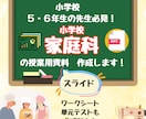 忙しい先生必見！「小学校家庭科」の教材制作します 元家庭科専科がお手伝い！P.P、ワークシート、単元テストなど イメージ1