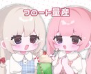 フロートの量産イラストを描きます ♡ アイコンなどご自由にお使いください ♡ イメージ1