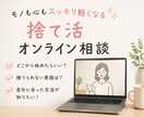 捨て活をマンツーマンでサポートします 片付け初心者さんの「何から始めればいい？」を一緒に整理します イメージ2