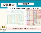 仕分け数お得に、プロ経理が個人事業主の記帳をします 当方の会計ソフトで記帳可能。ベテラン経理が青色申告をお手伝い イメージ3