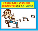 あなたの成功を邪魔する５つの壁と乗り越え方教えます 「先延ばし病」を克服し幸福な金持ちになる５つの必殺技とは？ イメージ1