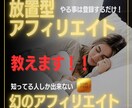 忙しいあなたに『放置型アフィリエイト』教えます 知っている人しか出来ない優良企業の『幻のアフィリエイト』！？ イメージ1