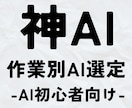 神AI×作業別AI選定×効率化提案をします 【最大77%OFFの3,500 円・先着20名・9月7日迄】 イメージ1