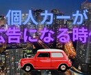 月最低2000㎞運転するマイカーに広告貼り続けます 兵庫～大阪都心までを毎日100㎞かけて運転してるので効果抜群 イメージ1