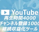 YouTube収益化　全条件をクリアします YouTube収益化+4000h+1000登録者数以上に イメージ1