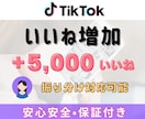 TikTok動画 +5,000いいね～増やします TikTok動画を宣伝・拡散！いいね増加確実！減少保証付き イメージ9