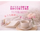 ネイリスト目線で気持ちと爪を整える電話をします 短時間OK♡仕事や人間関係のモヤモヤもそのままで イメージ1
