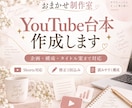 YouTube・Shortsの台本を作成します 企画・構成・タイトル案までまとめて対応 イメージ1