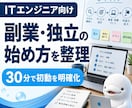ITエンジニアの副業・独立準備を支援します 何から始めるかを実体験ベースで整理します イメージ1