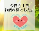 あなたの『今日の頑張り❗️』を全力で褒めます 誰にも言えない『努力』を全力で褒めます。安心してどうぞ☘️ イメージ2