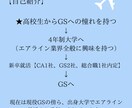 航空会社のCA/GS/総合職　ES添削します 現役GSがESサポートします！ イメージ2