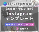 美容室・サロン向けインスタ時短テンプレを提供します 【モード×スタイリッシュ】5枚セット｜簡単編集でサクッと投稿 イメージ1