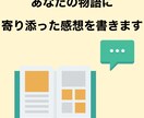 あなたの物語や心に寄り添った感想を書きます 初心者、自信をつけたい方、いいところを知りたい方向け イメージ1