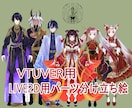 Vtuber様向★live2dパーツ分立ち絵描ます 【提携モデラー紹介可能】高品質！綺麗で格好いい！ イメージ1