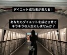 ダイエットのサポートをさせて頂きます 半年13キロ減を維持してる私が ダイエットのサポートします！ イメージ1