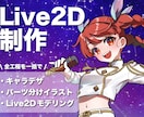 パーツ分けイラスト・Live2Dモデリング承ります 配信者にすぐなれる！キャラデザインから導入まで全工程パック イメージ1