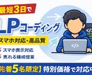 最短3日でLPコーディングします HTML / CSS/ JS 納品を短期間で行います イメージ1