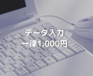 WordやExcelのデータ入力します 入力するのが面倒臭い！という方はお任せください！ イメージ1