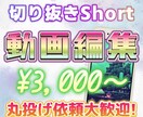 Short用の切り抜き動画を作成します まるなげ依頼大歓迎です!!!! イメージ1