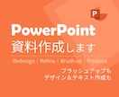 １枚900円！安く『伝わる』パワポ資料を作成します ブラッシュアップも図解化もテキスト化も！原則一律単価にて イメージ1