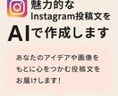 魅力的なInstagram投稿文をAIで作成します フォロワーの心をつかむ投稿文でエンゲージメントを向上させます イメージ1