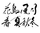 商用OK！筆文字（看板文字、表札、命名書）書きます 書道師範免許保有★個人商用なんでもOK！個性的な創作書道！ イメージ2