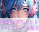 自分らしい人生へ進むための霊的メッセージを視ます 霊感タロットが伝える高次元の言葉で、魂の進むべき道を視ます イメージ1