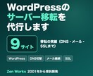 WordPressのサーバー移転を代行します DNS・メール・SSLまで一括。9件の実績 イメージ1