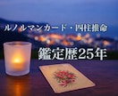 あなたのお悩みに寄り添い未来を明るく照らします ルノルマンカード・四柱推命・霊視でお悩みにお答えいたします。 イメージ1