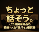元20億倒産社長の経営・人生「壁打ち」相談受ます 地獄を見た男が聞く。起業・経営のモヤモヤ整理します。 イメージ1