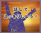 ムカムカ！イライラ！我慢の限界❗その感情受止めます 感情爆発✨何でもOK✨全部吐き出し、スッキリしましょ❣️ イメージ9