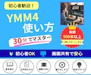 YMM4初心者OK！30分で使えます 分からないを即解決！動画作れます イメージ1
