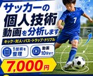サッカーの個人技術を分析します キック・対人など1技術を課題整理 イメージ1