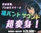 君の鼻歌のみでOK！生ギターでバンドアレンジします 【君の鼻歌が超変身！】打ち込みじゃない、プロの生ギター仕上げ イメージ1