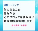 遠隔で心のブロックを100個解除します お悩みから心のブロックを読み取り、100個解除します イメージ1