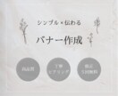 シンプル×伝わるバナーデザイン制作します 言葉にしきれない想いをカタチに◎ イメージ1