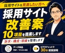 採用サイト改善｜改善案10項目を提案します 求職者目線で、訴求・構成・導線・応募前不安を整理します イメージ1