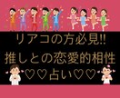 世の中リアコ多し推しとの恋愛的相性占いします リアルに付き合ったらどうなる!!? イメージ1