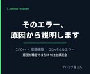 プログラミングのエラー解決をお手伝いします C言語・環境構築・コンパイルエラーで止まっている方へ イメージ1