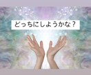 ２つで迷っている事、どうすれば良いのか占います ２つの物事を見比べてどちらが良いのか占います！ イメージ1