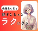 現役保育士25年が育児相談にのります ・保育士、お母さん、おばあちゃんの私が寄り添います イメージ1