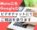 ビデオチャットでご相談承ります 広告運用のご相談・お悩みを承ります イメージ1