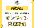 オンラインで高校英語教えます 英語力をグンと伸ばそう！ 学校のテストも受験もバッチリ対策！ イメージ1