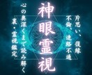 神眼霊視｜お相手の深層心理を的確に視ます 片思い、不倫、復縁、音信不通｜あなたが幸せを手に入れるために イメージ1