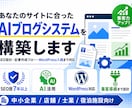 AI×SEOでブログ運用を自動化・仕組み化します 【限定価格】AI活用で記事作成から入稿まで整備 イメージ1